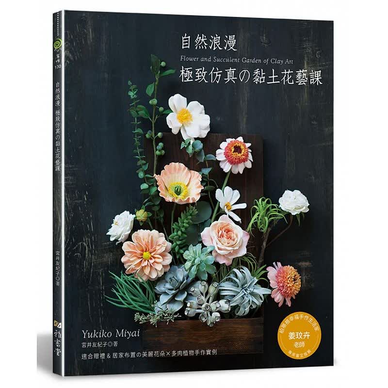 预订台版 自然浪漫仿真的黏土花艺课花艺类