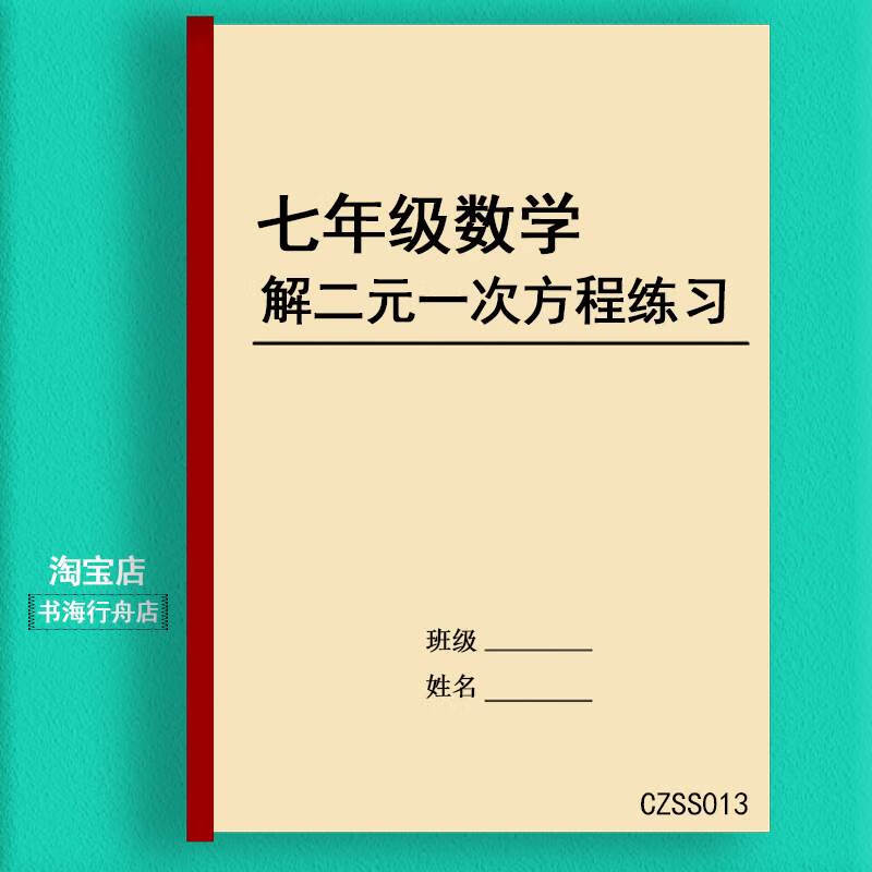 纸质打印版初中数学七年级解二元一次方程式组专项训练练习本