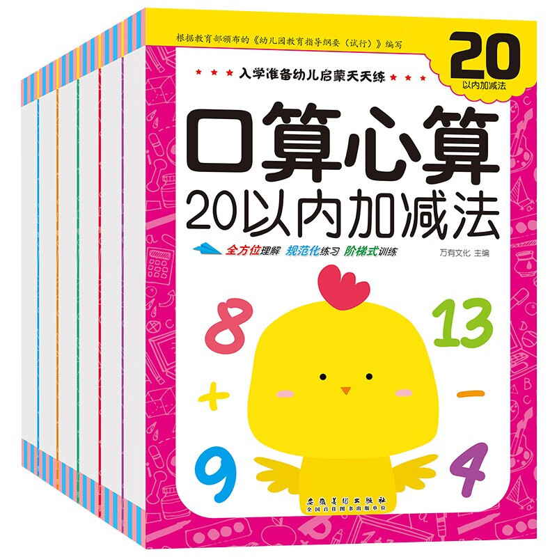 入学准备幼儿启蒙天天练 口算心算（6册）100以内的认知加减法运算3-6岁