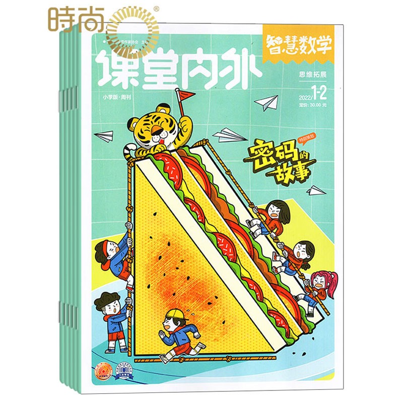智慧数学小学版 2023年10月起订杂志订阅 课堂内外