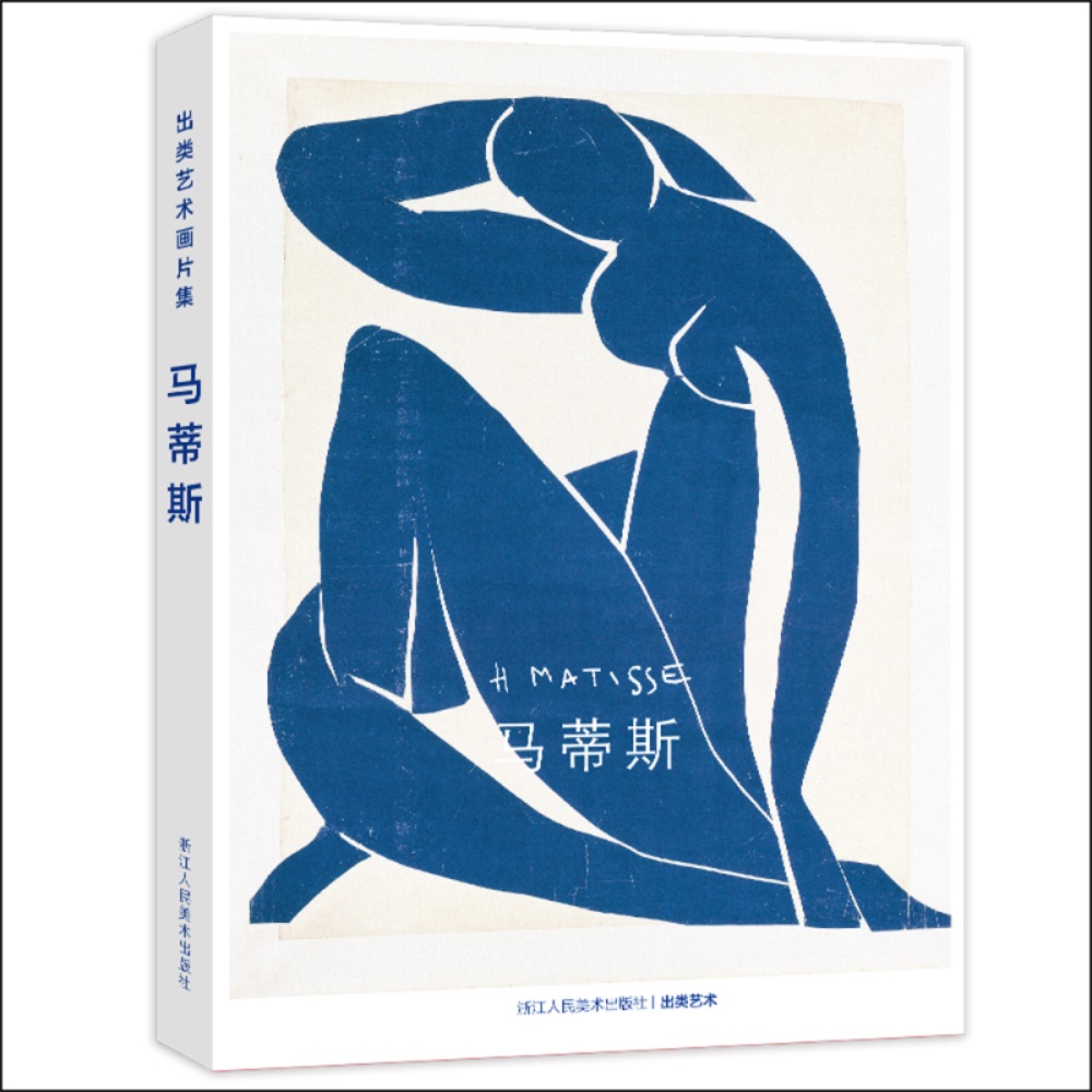 出类艺术画片集:马蒂斯