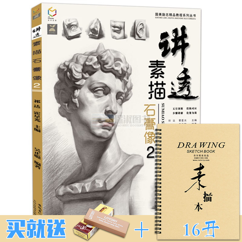 讲透素描石膏像2吴正聪人物素描石膏头像临