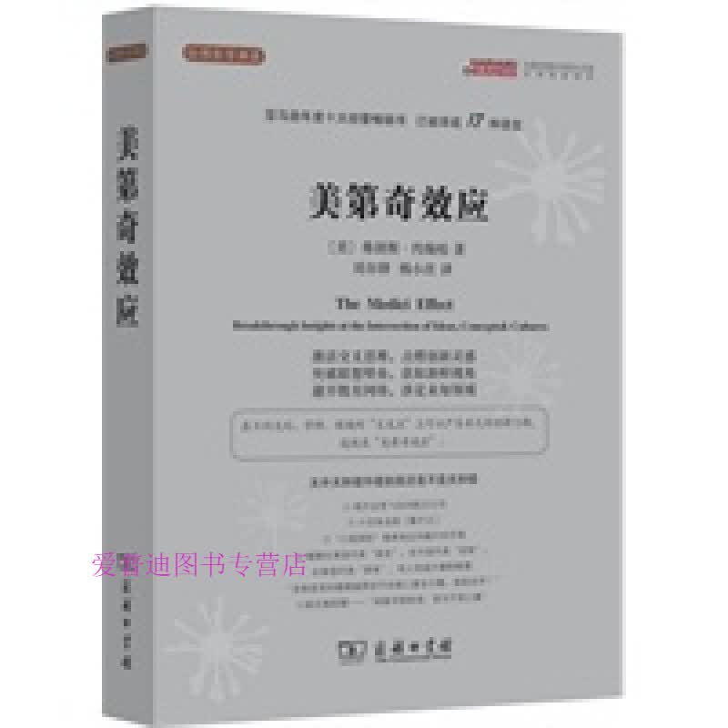 美第奇效应 [美]弗朗斯·约翰松【正版图书，放心购买】