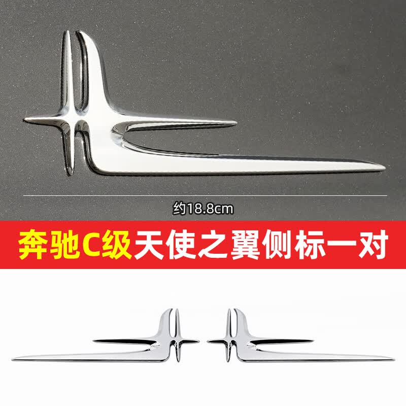 c级-[奔驰天使之翼侧标]一对