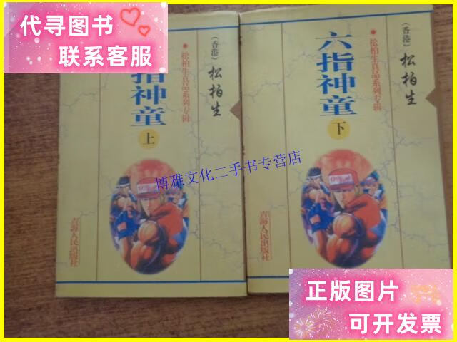 【二手9成新】六指神童 上下 /松柏生 青海人民