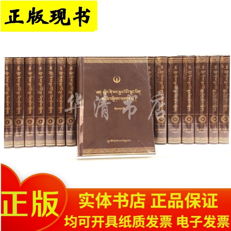 【正版现货】中华大典·藏文卷—— 隆钦巴文集 藏文 全20册