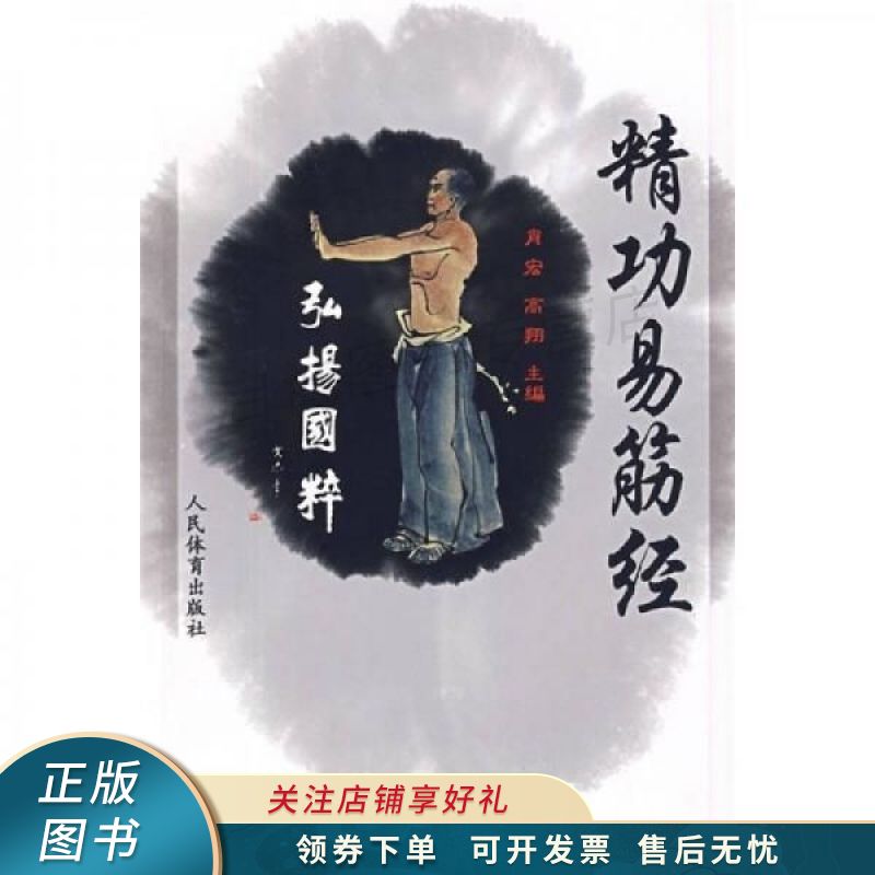 精功易筋经 肖宏【稀缺图书,放心购买】