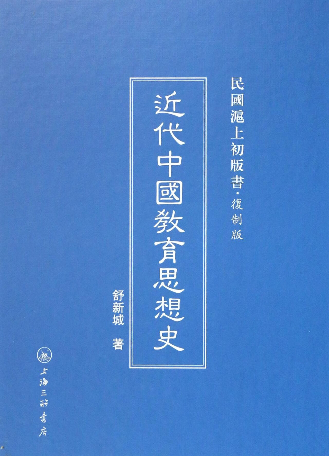 近代中国教育思想史(复制版)(精)/民国沪上初版书 9787542646071 舒