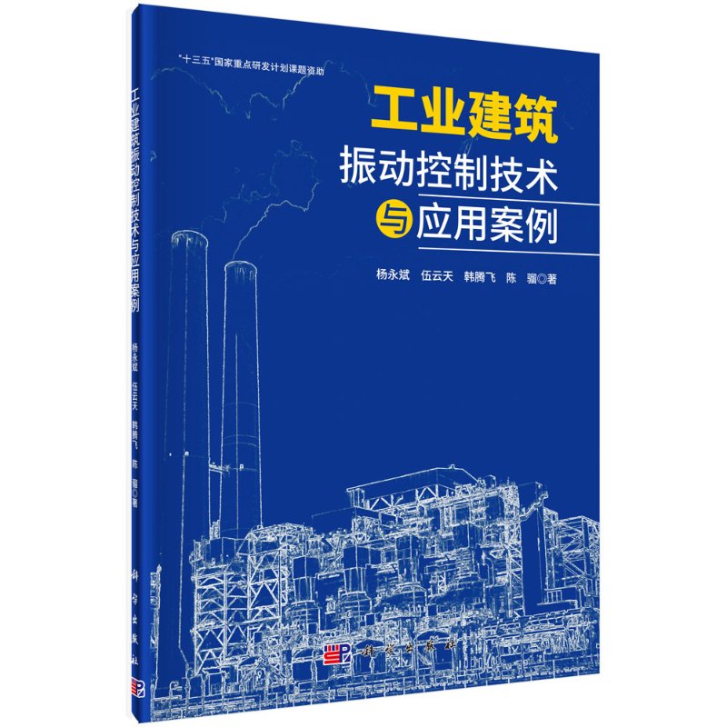 工业建筑振动控制技术与应用案例截图