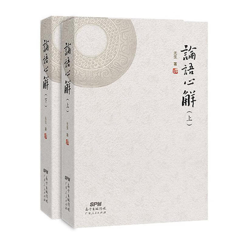 论语心解（全2册）/哲学/宗教/无生著/广东人民出版社/9787218118321/书籍