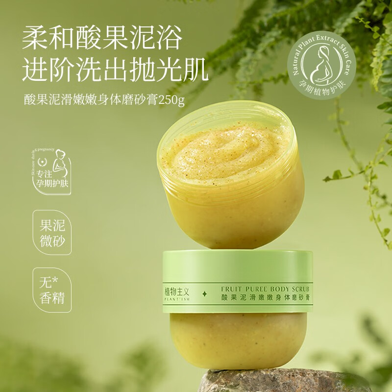 植物主义身体磨砂膏乳霜温和去角质鸡皮沐浴露全身男女孕妇适用母亲节礼物 酸果泥滑嫩嫩身体磨砂膏250g