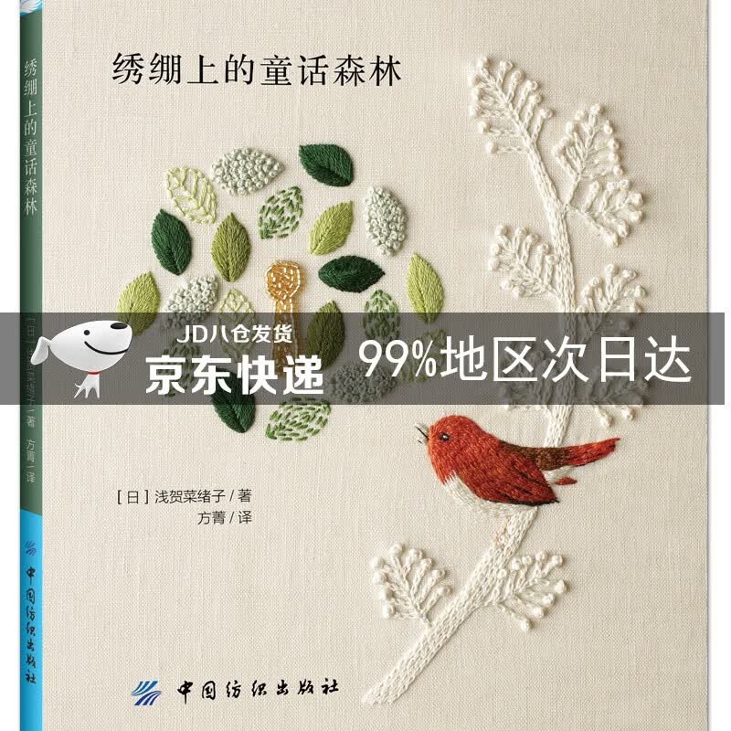 绣绷上的童话森林