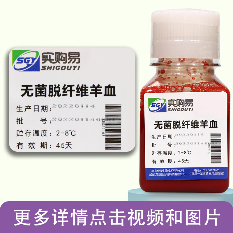 无菌脱纤维羊血无菌脱纤维绵羊血实购易100ml专业生产 产品特殊系统是