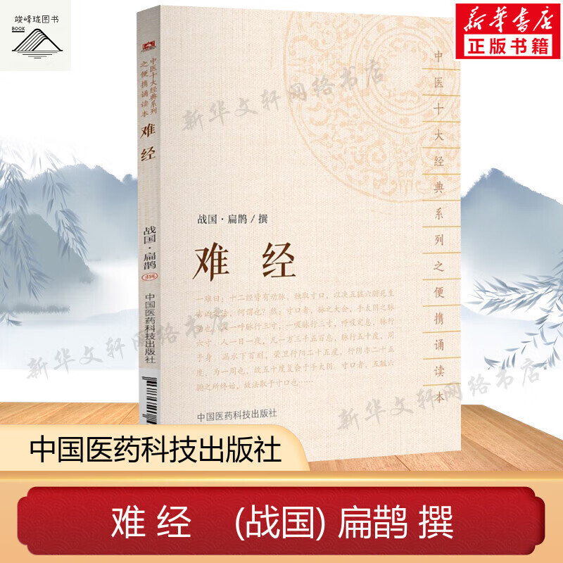 难经 扁鹊撰 正版原著原文原版古文古书全本选读译释研究诠解校注释义
