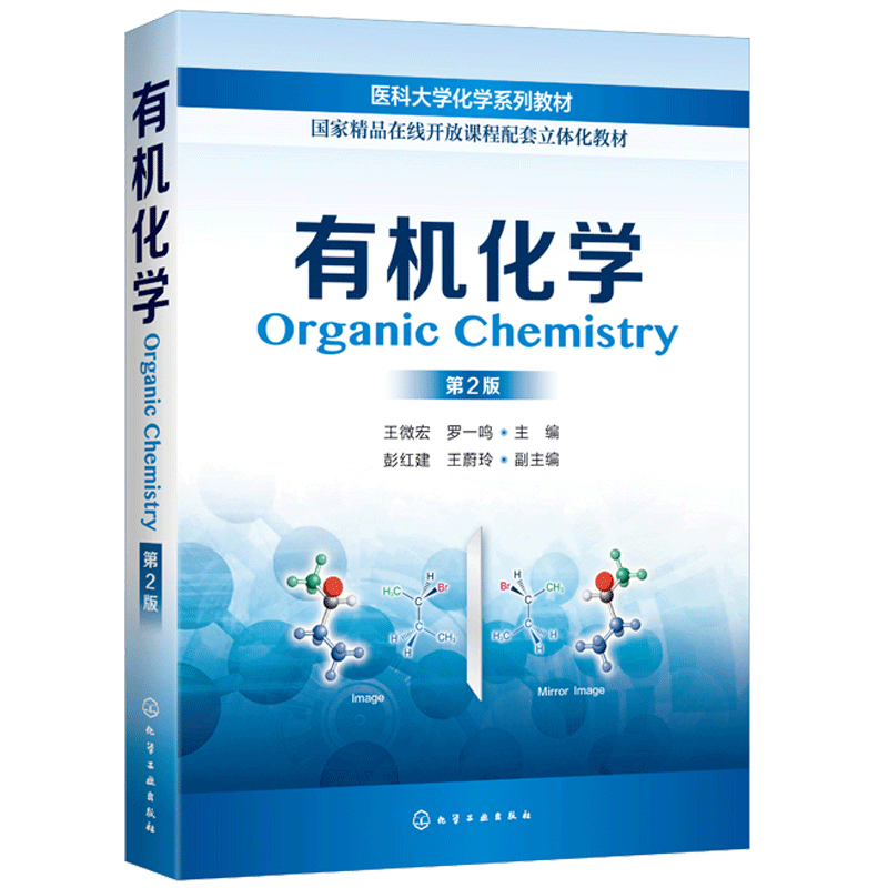 包邮 有机化学 第2版 王微宏 医科大学化学教材 化学工作者手册 化学工业出版社