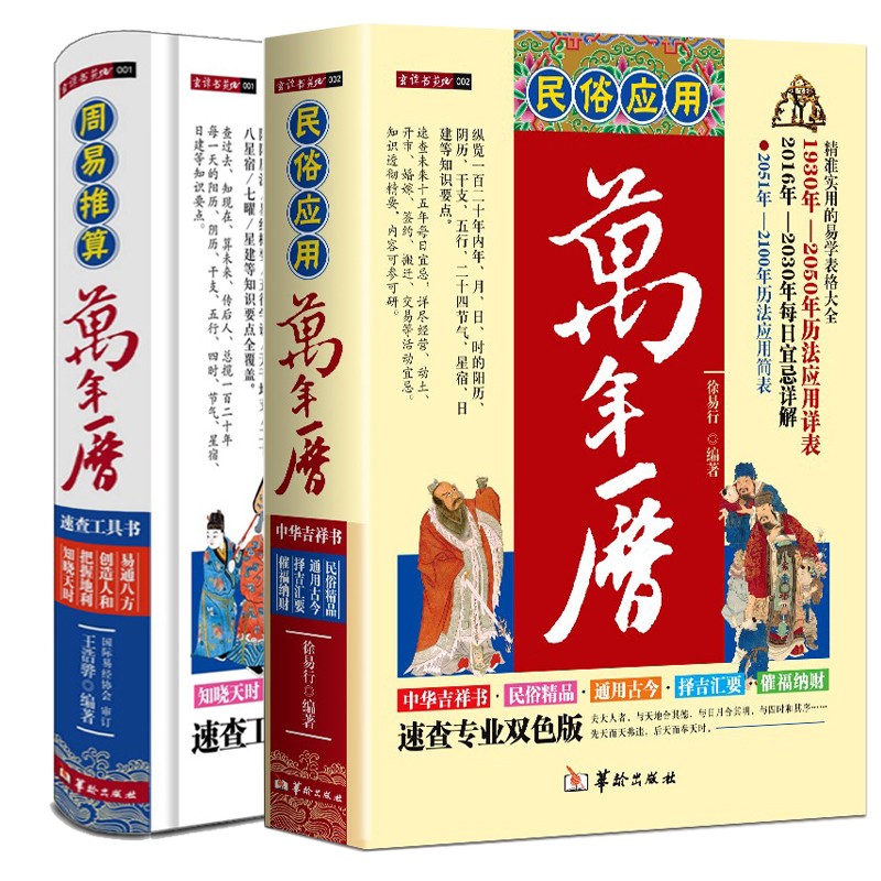 套装2本】万年历 书 民俗应用+周易推算 徐易行精装珍藏版