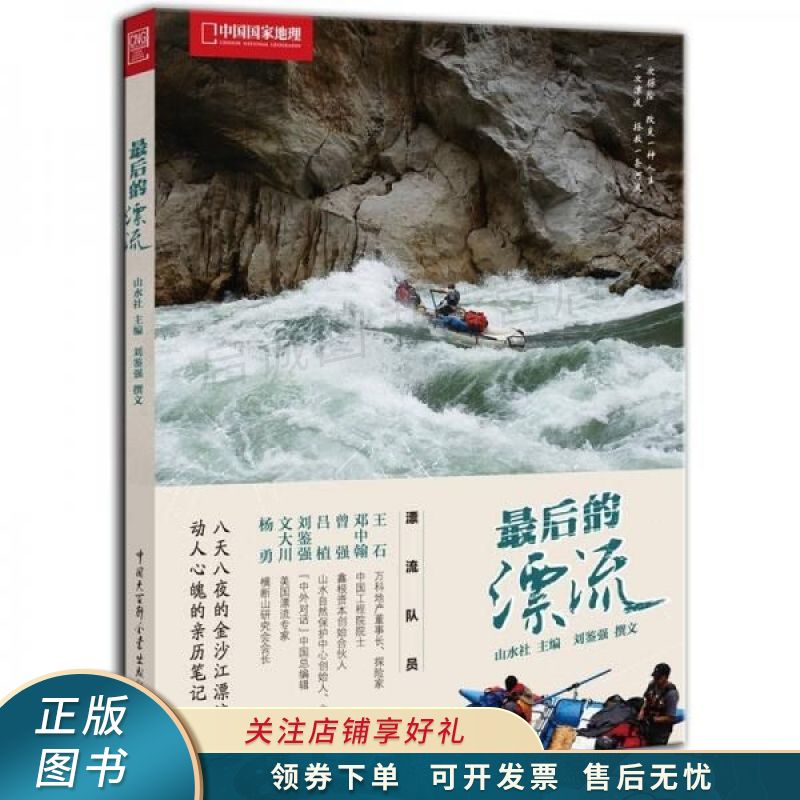 中国国家地理探险亲历最后的漂流