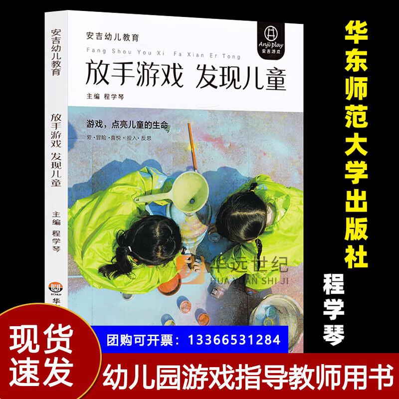 放手游戏 发现儿童 程学琴主编 安吉幼儿教育 3-6岁幼儿园大中小班