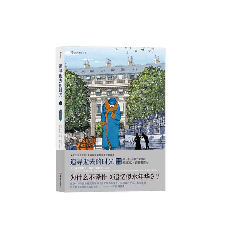 追寻逝去的时光·第Y卷  著 者：[法]马塞尔·普鲁斯特 原著 [法]斯泰凡·厄埃 绘 译 者：周
