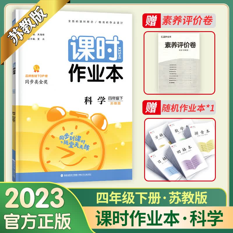 2023新版通成课时作业本三四五六年级上下册科学苏教版同步教材专项提优训练随堂检测单元总复习期中期末测评 科学四年级下苏教版 小学通用