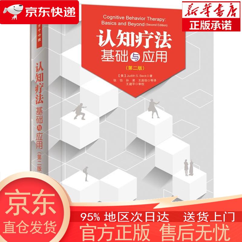 【正版图书全新速发】认知疗法基础与应用（第2版） [美]贝克（Judith S.Beck） 中国轻工业出版社