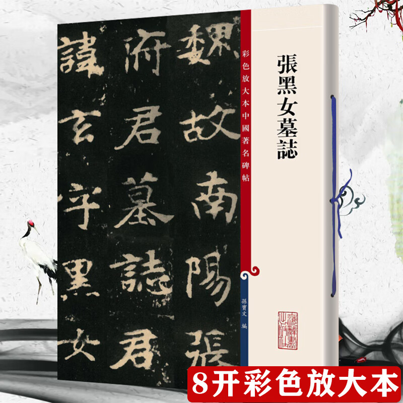 上海辞书出版社彩色放大本中国著名碑帖(东