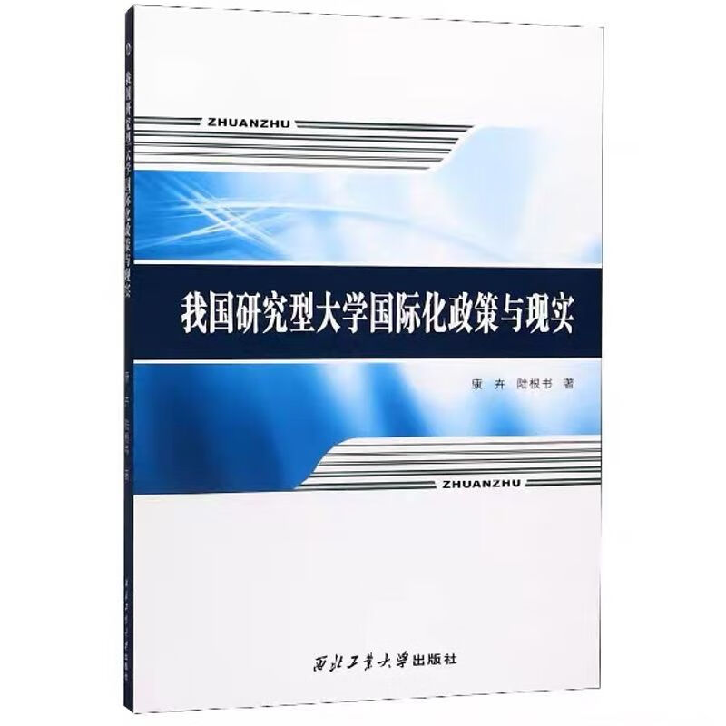 我国研究型大学化政策与现实9787561266922康卉，陆根书