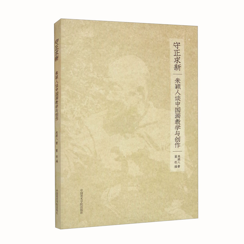 守正求新：朱颖人谈中国画教学与创作怎么看?