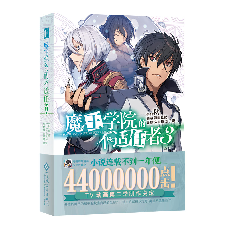 魔王学院的不适任者3 （日）秋轻小说魔法异世界魔族转生冒险角川电击文库同名动画原作
