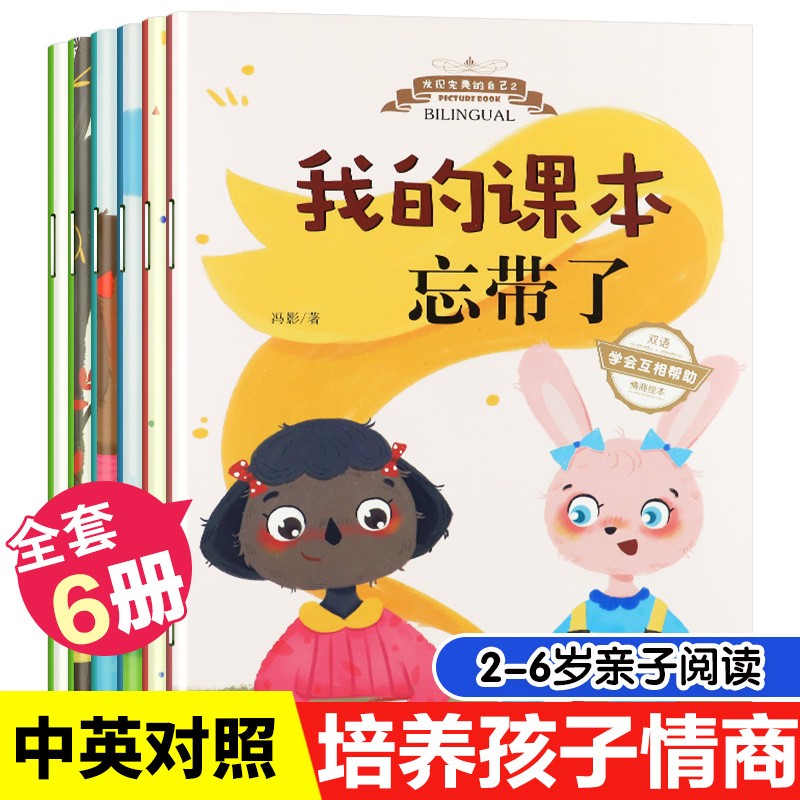 【全6册】中英双语情商绘本 第一辑培养社交能力自理能力学会感恩学会承担强大内心