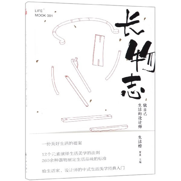 长物志(做自己生活的设计师)