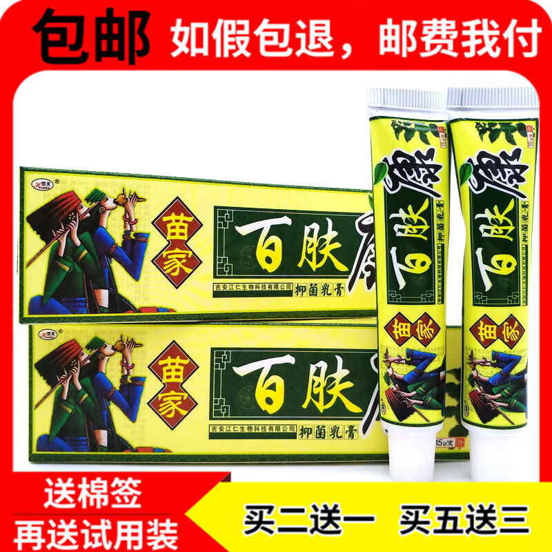 【jd药房直发】苗家百肤康乳膏百肤康乳膏百肤康软膏买2贈1/5贈3