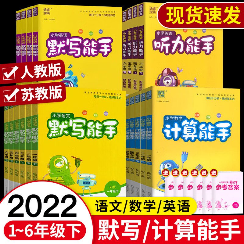 通城学典2022新版默写能手计算能手人教
