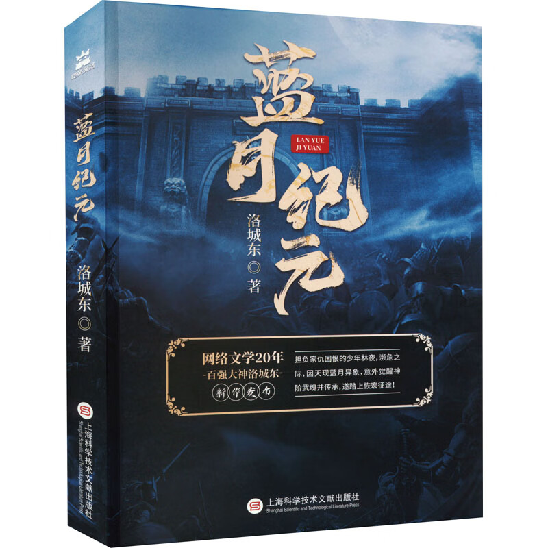蓝月纪元小说/作品集洛城东著9787543985001上海科学技术文献出版社