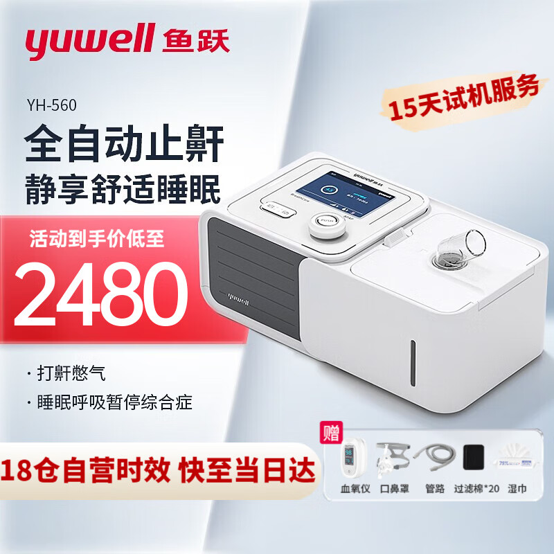 鱼跃（YUWELL）呼吸机医用家用打呼噜止鼾睡眠呼吸暂停单双水平全自动无创呼吸机 YH560全自动低噪舒适款