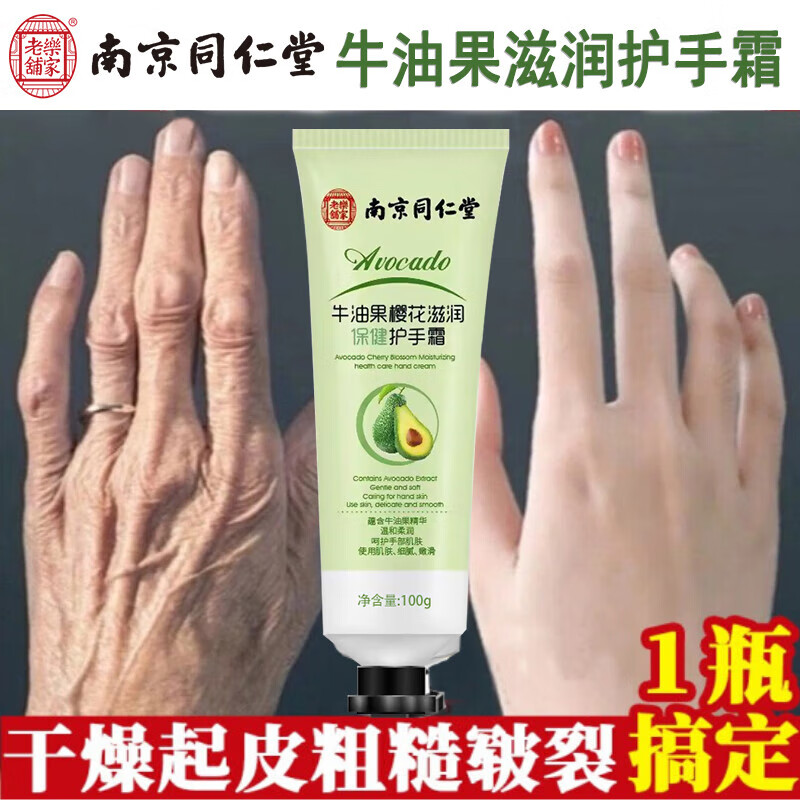 南京同仁堂牛油果樱花滋润防皲裂护手霜男女润手霜防干裂嫩肤防干燥润肤手部倒刺护理100g