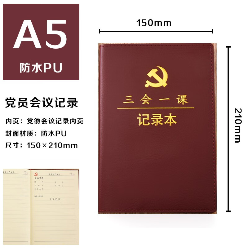 懿墨新党章A5党员学习笔记本子b5三会一课党建工作会议党支部小组谈心谈话，满50本可定制logo 三会一课A5【棕色】平装