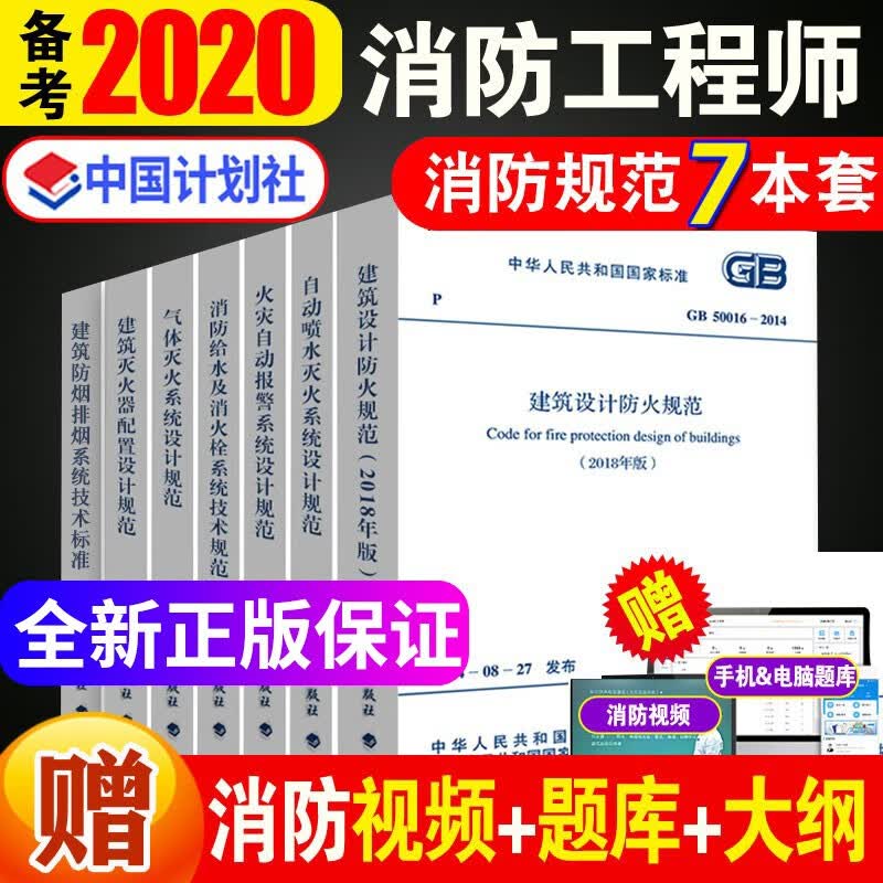 一级消防工程师规范全套7本建筑设计防火规范 防排烟 消防给水及消火栓系统技术规范 火灾自动报警系统GB50084自动喷水灭火