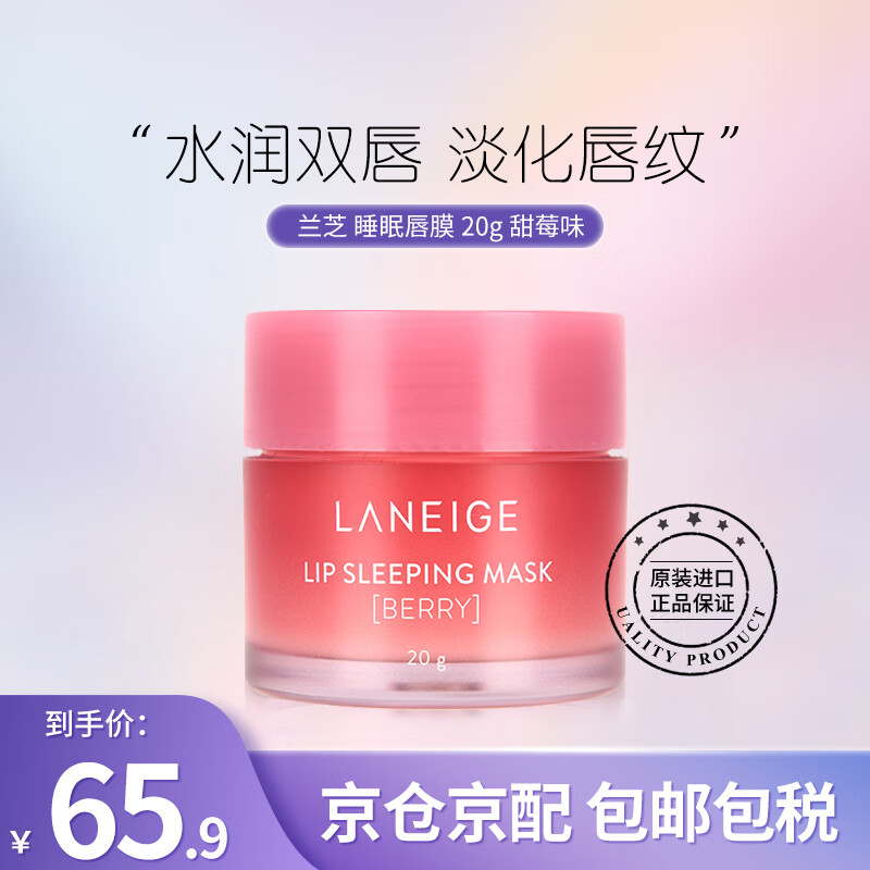 兰芝(LANEIGE) 唇膜夜间保湿修护睡眠唇膜去死皮角质温和免洗淡化唇纹 韩国进口 甜莓味 20g