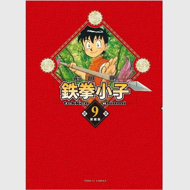 现货【外图台版漫画】鉄拳小子 爱藏版 9 (首刷限定版) 首刷附收藏卡 / 前川 刚 东立