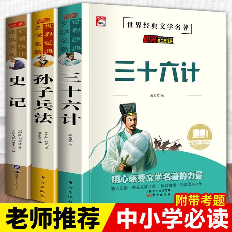 史记三十六计孙子兵法中华上下五千年正版原著青少年读物中小学生课外阅读书籍经典常谈 史记+三十六计+孙子+中华【考点+批注4本】
