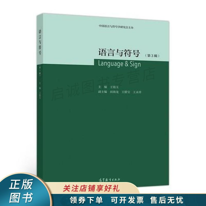 语言与符号第3辑 王铭玉【稀缺图书,放心购买】