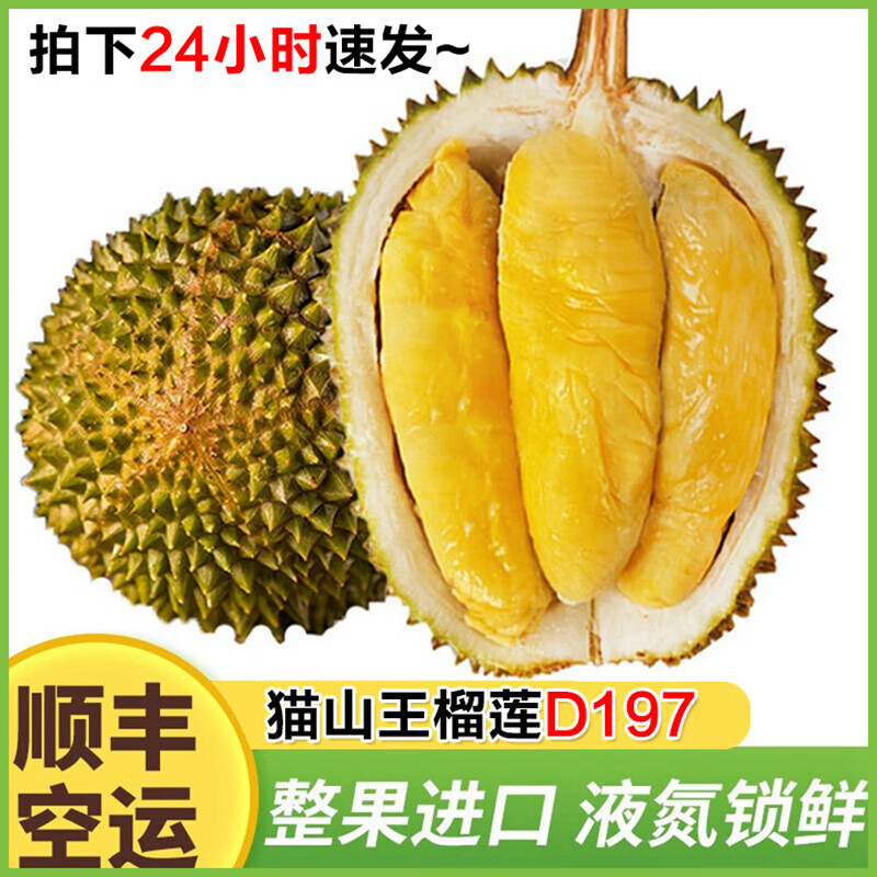 珍鲜集马来西亚猫山王榴莲D197整果自然树熟 特选果3.5-4斤（保5房）