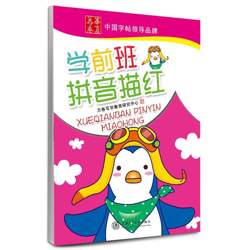 学前班拼音描红 字帖 华夏万卷