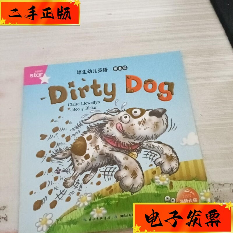 【二手九成新】培生幼儿英语 预备级(dirty dog 湖北少儿出版社