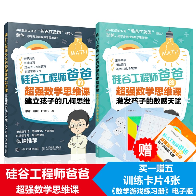 硅谷工程师爸爸的超强数学思维课系列共2册憨爸胡斌叶展行著憨爸写给4到8岁孩子的专属图书美国 两册
