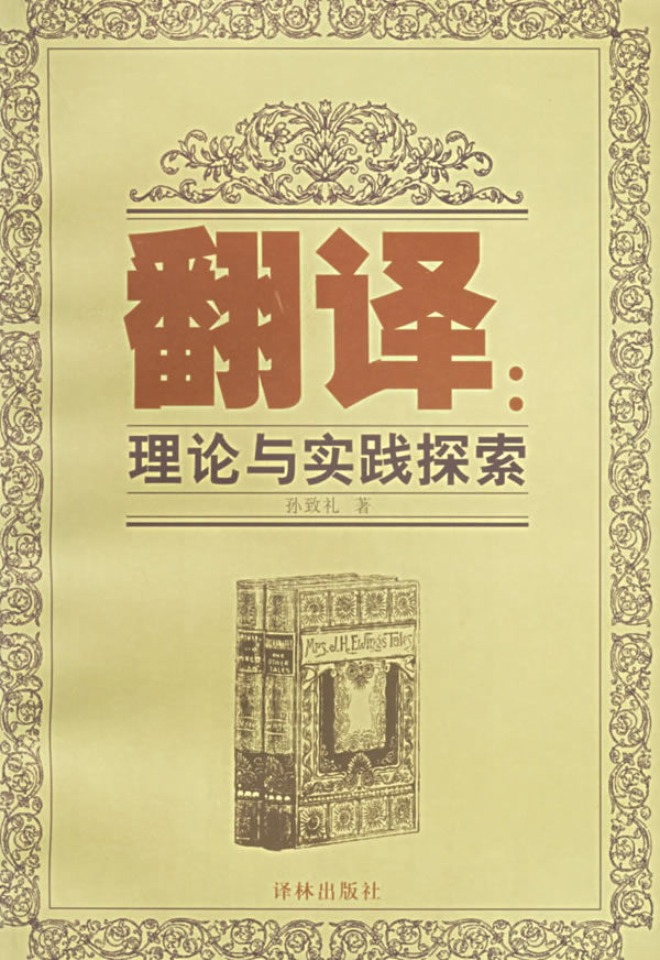 翻译:理论与实践探索 孙致礼 著【正版】