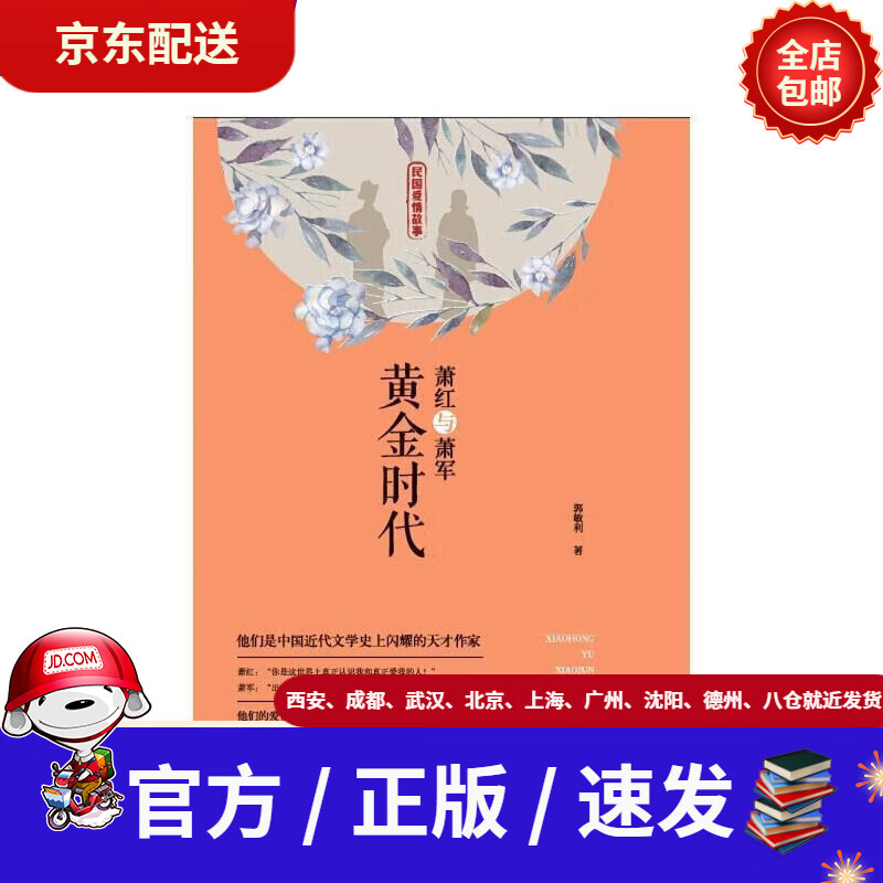 【新华书店 现货速达】萧红与萧军:黄金时代民国爱情故事郭敏利中国