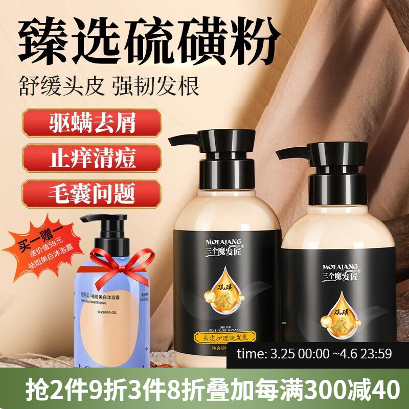 三个魔发匠硫磺洗发水头皮毛囊护理洗发露驱螨虫止痒去屑洗发液 止痒