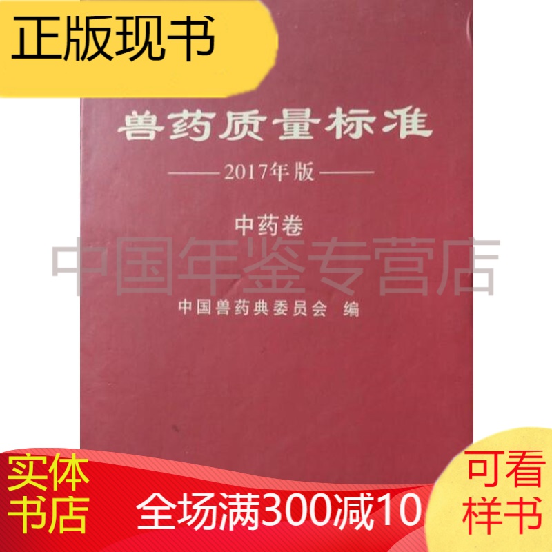 中华人民共和国 兽药质量标准2017 中药